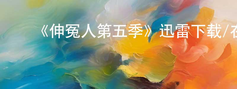 ﻿初江涛发布﻿《伸冤人第五季》迅雷下载/在线观看-犯罪历史-美剧天堂
